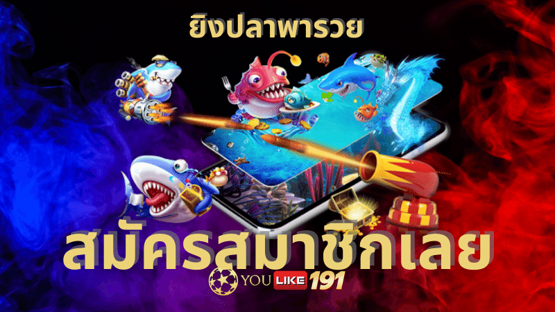 ยิงปลาออนไลน์