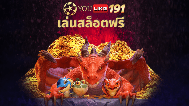 เล่นสล็อตฟรี