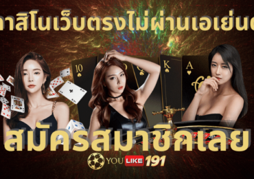 คาสิโนเว็บตรง