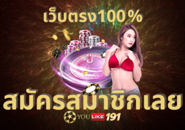 เว็บตรง100