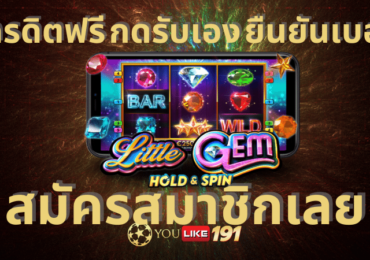 เครดิตฟรี กดรับเอง ยืนยันเบอร์
