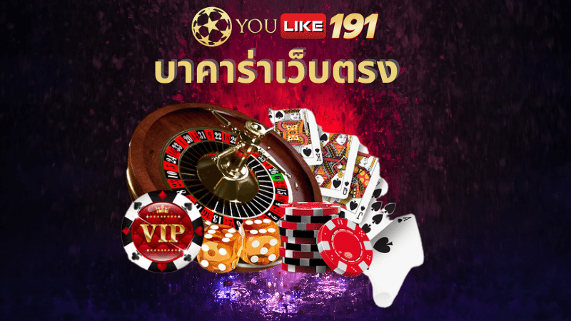 บาคาร่าเว็บตรง