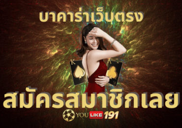 บาคาร่าเว็บตรง