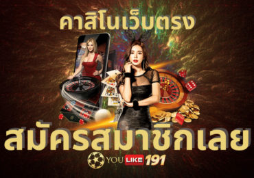 คาสิโนเว็บตรง