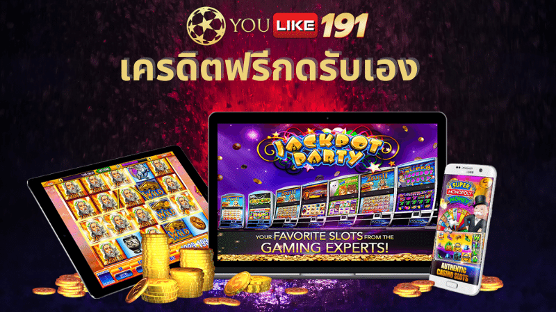 เครดิตฟรีกดรับเอง