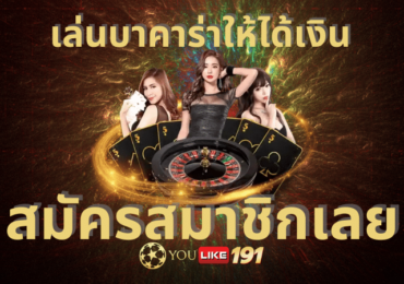 เล่นบาคาร่าให้ได้เงิน
