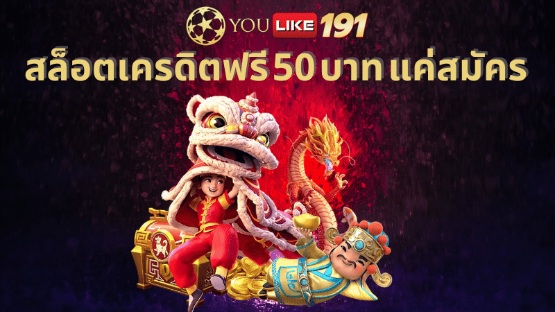 สล็อตเครดิตฟรี 50 บาท แค่สมัคร