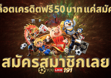 สล็อตเครดิตฟรี 50 บาท แค่สมัคร