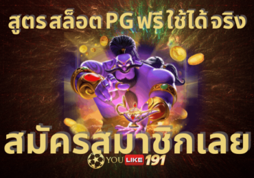 สูตร สล็อต pg ฟรี ใช้ได้ จริง