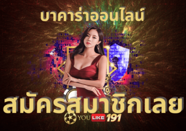 บาคาร่าออนไลน์