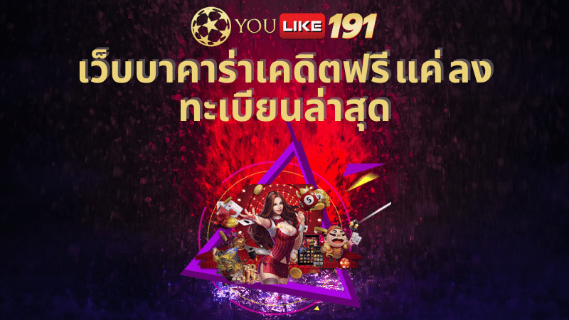 เว็บบาคาร่าเคดิตฟรี แค่ ลงทะเบียนล่าสุด