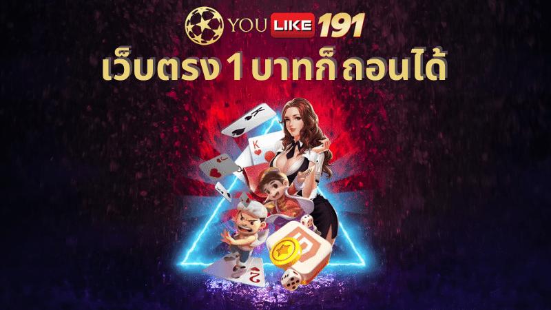 เว็บตรง 1 บาทก็ ถอนได้