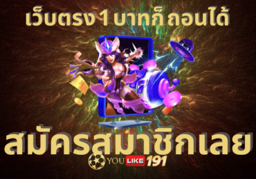 เว็บตรง 1 บาทก็ ถอนได้
