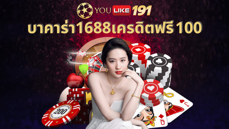 บาคาร่า1688เครดิตฟรี 100