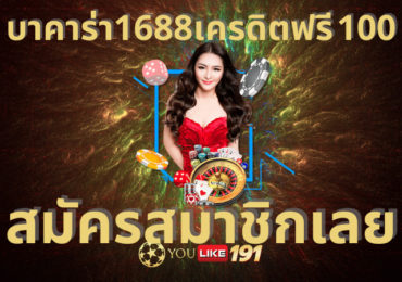 บาคาร่า1688เครดิตฟรี 100