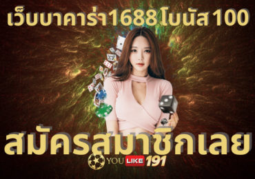 เว็บบาคาร่า1688 โบนัส 100