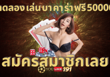 ทดลอง เล่น บา คา ร่า ฟรี 50000