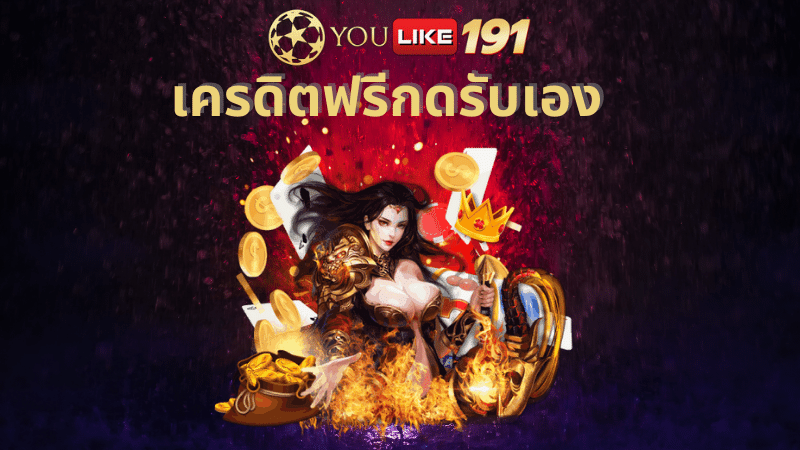 เครดิตฟรีกดรับเอง