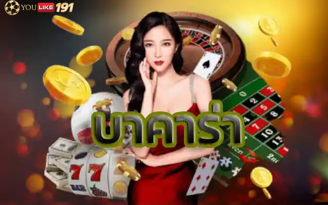 บาคาร่าล่าสุดเพิ่มความสนุกในการใช้งาน ที่มีอุปกรณ์เสริม