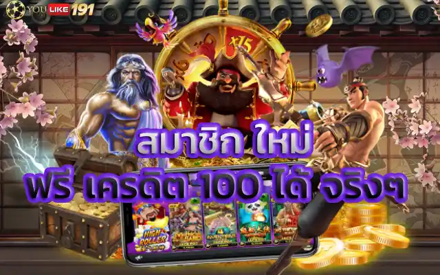สมาชิก ใหม่ ฟรี เครดิต 100 ได้ จริงๆเปิดโอกาสทำเงินเว็บตรง