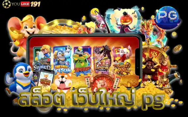 สล็อต เว็บใหญ่ pgพนันกับเว็บเราวันนี้ไม่ต้องเสียเงิน