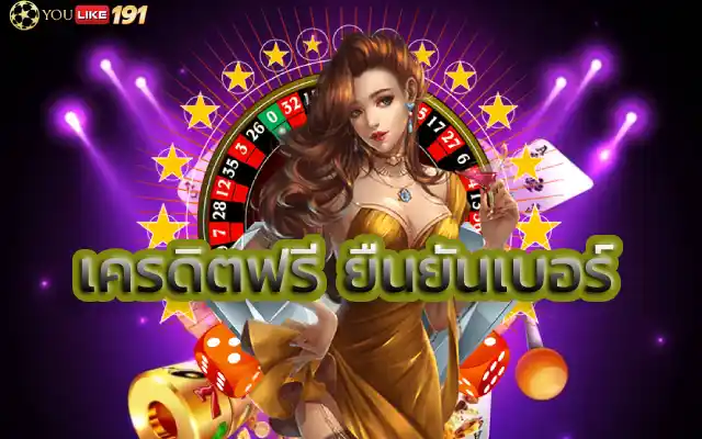 เครดิตฟรี ยืนยันเบอร์ เว็บไซต์บาคาร่าขาใหญ่ฝากถอนเงินง่าย