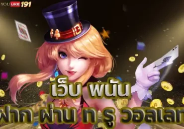 เว็บพนันฝาก ผ่าน ท รู วอลเลทสล็อตเว็บตรงกับคำถามที่พบบ่อย