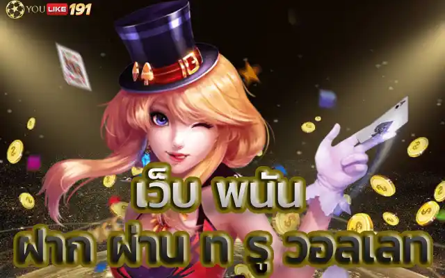 เว็บพนันฝาก ผ่าน ท รู วอลเลทสล็อตเว็บตรงกับคำถามที่พบบ่อย