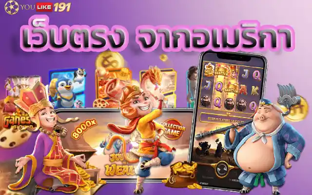 เว็บตรง จากอเมริกา2022แจกอย่างต่อเนื่องเพียงแค่เปิดใจสมัคร