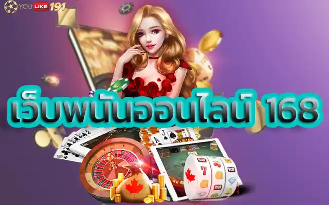 เว็บพนันออนไลน์ 168 เกมสล็อตแตกง่ายพลาดไม่ได้ก่อนใคร