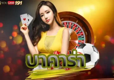 บาคาร่าล่าสุดเพิ่มความสนุก ในการใช้งานที่มีอุปกรณ์เสริม