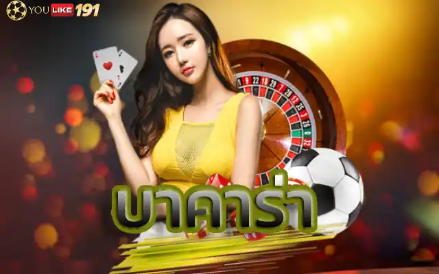 บาคาร่าล่าสุดเพิ่มความสนุก ในการใช้งานที่มีอุปกรณ์เสริม