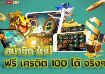 สมาชิก ใหม่ ฟรี เครดิต 100 ได้ จริงๆเปิดโอกาสทำเงินเว็บตรง