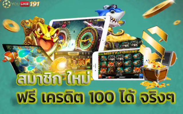 สมาชิก ใหม่ ฟรี เครดิต 100 ได้ จริงๆเปิดโอกาสทำเงินเว็บตรง