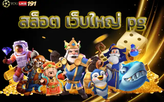 สล็อตเว็บใหญ่ pg พนันกับเว็บเราวันนี้ไม่ต้องเสียเงิน