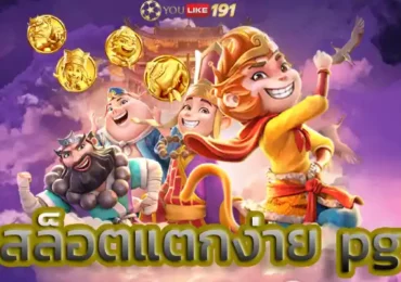 สล็อตแตกง่ายpgเว็บตรง ลดเปอร์เซ็นต์ความเสี่ยงจากการถูกโกง