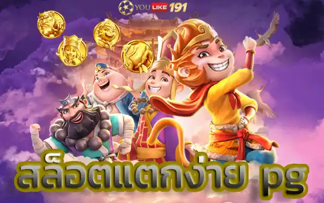 สล็อตแตกง่ายpgเว็บตรง ลดเปอร์เซ็นต์ความเสี่ยงจากการถูกโกง