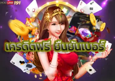 เครดิตฟรียืนยันเบอร์เว็บไซต์บาคาร่า ขาใหญ่ ฝากถอนเงินง่าย