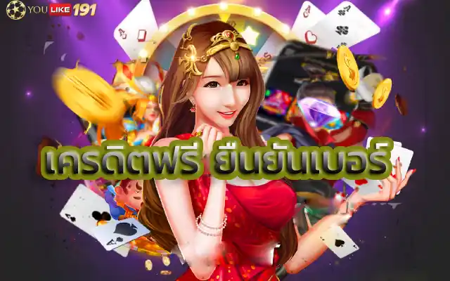เครดิตฟรียืนยันเบอร์เว็บไซต์บาคาร่า ขาใหญ่ ฝากถอนเงินง่าย