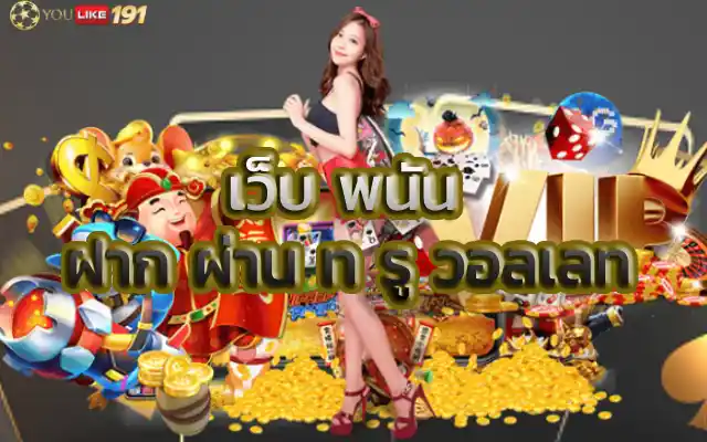 เว็บพนันฝากผ่าน ท รู วอลเลท สล็อตเว็บตรงกับคำถามที่พบบ่อย
