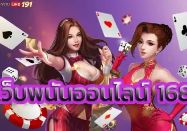เว็บพนันออนไลน์168เกมสล็อตแตกง่ายพลาดไม่ได้ก่อนใคร