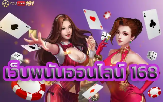 เว็บพนันออนไลน์168เกมสล็อตแตกง่ายพลาดไม่ได้ก่อนใคร