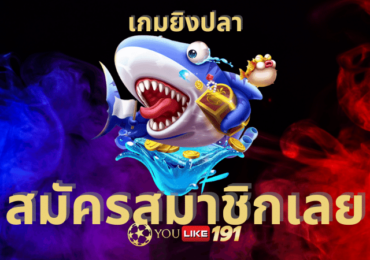 เกมยิงปลา