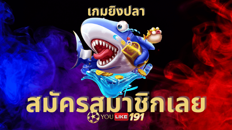 เกมยิงปลา