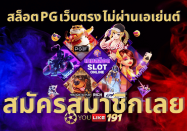 สล็อต pg เว็บตรง ไม่ผ่านเอเย่นต์