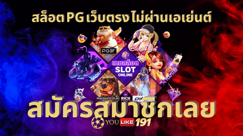 สล็อต pg เว็บตรง ไม่ผ่านเอเย่นต์