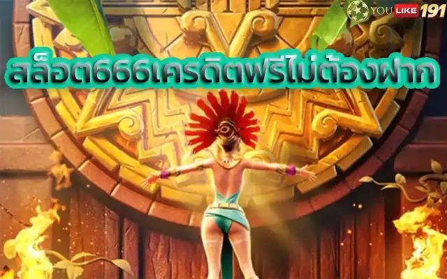 สล็อต666เครดิตฟรีไม่ต้องฝาก คาสิโนออนไลน์เว็บไหนเชื่อถือได้