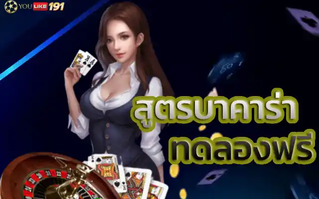 สูตรบาคาร่าทดลองฟรี รวบรวมคำถามที่พบบ่อยในบริการเกมบาคาร่า