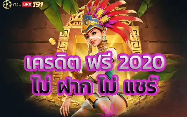 เครดิตฟรี2020ไม่ฝากไม่ แชร์ ประสบการณ์รวยจากทุนหลักร้อย