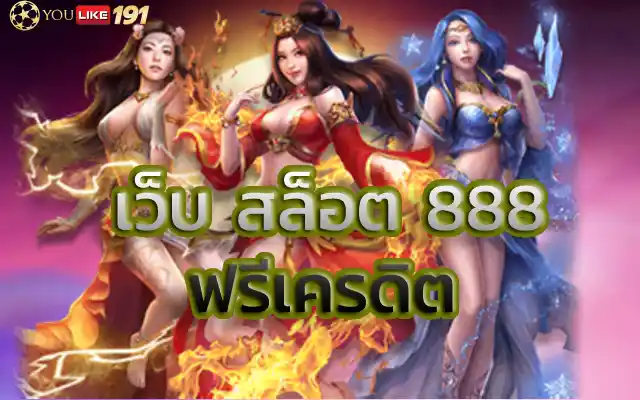 เว็บ สล็อต 888 ฟรีเครดิต ถอนได้ไม่ต้องทำเทิร์นเว็บนี้เลย